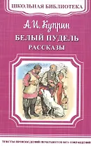 Белый пудель. Рассказы