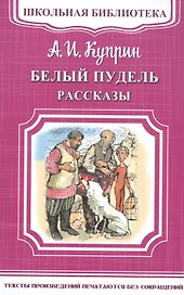 Белый пудель. Рассказы