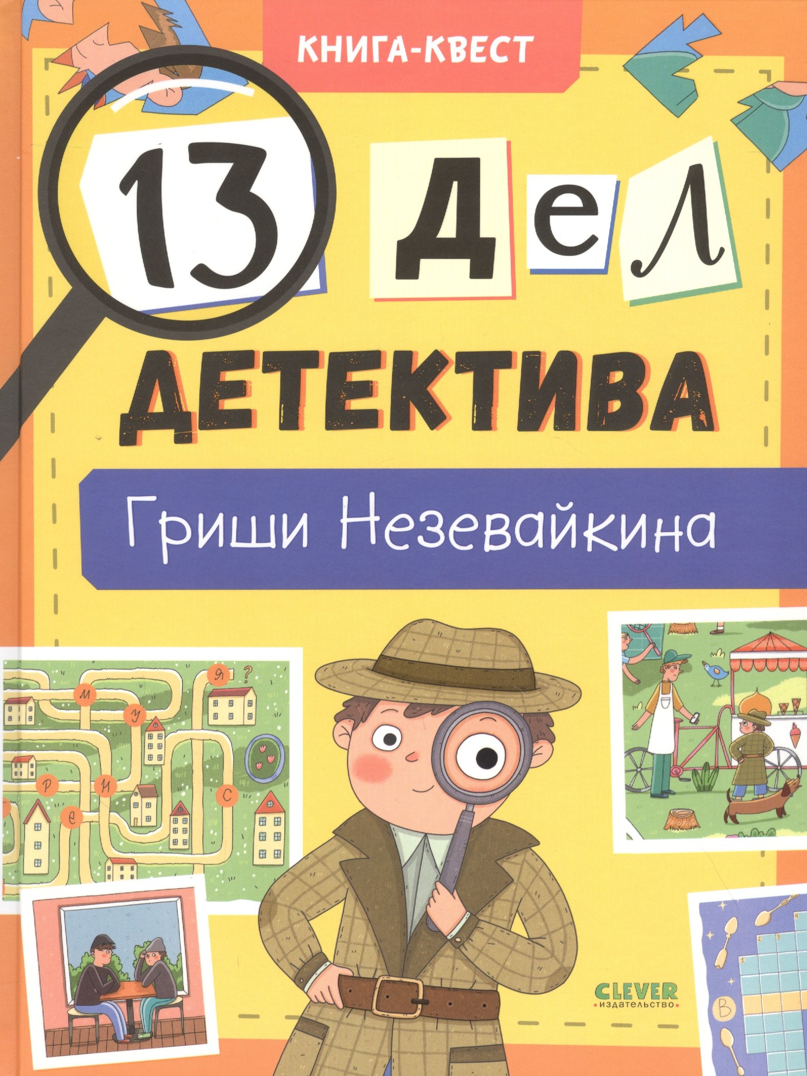 

13 дел детектива Гриши Незевайкина