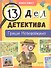 13 дел детектива Гриши Незевайкина - 0