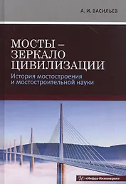 Мосты - зеркало цивилизации. История мостостроения и мостостроительной науки