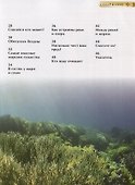 Подводный мир. Детская энциклопедия - 2