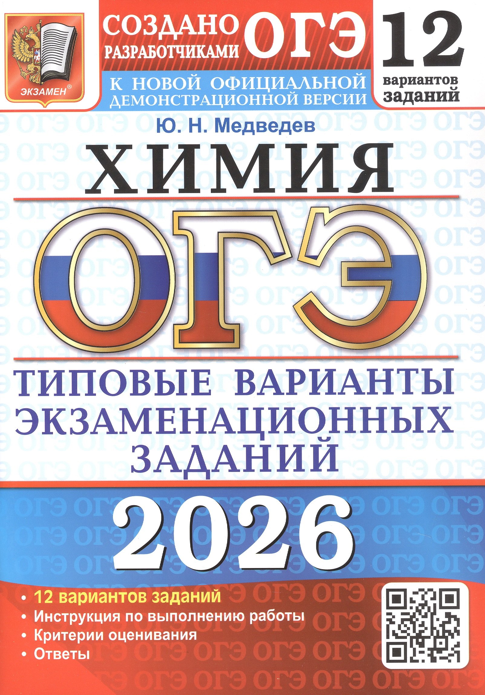 

ОГЭ 2026. Химия. 12 вариантов заданий. Типовые варианты экзаменационных заданий