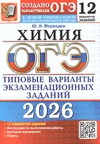 ОГЭ 2026. Химия. 12 вариантов заданий. Типовые варианты экзаменационных заданий
