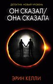 Он сказал/Она сказала - 0