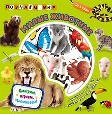 Милые животные. Познаем мир
