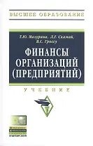 Финансы организаций (предприятий): Учебник