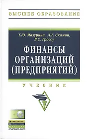 Финансы организаций (предприятий): Учебник