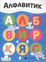Алфавитик: книжка-раскраска