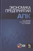 Экономика предприятий АПК. Учебное пособие / +CD - 0
