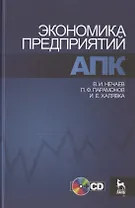 Экономика предприятий АПК. Учебное пособие / +CD