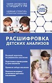 Расшифровка детских анализов - 0