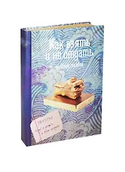 Блокнот Как взять и не отдать (крафт) (БТ2014-055)