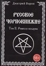 Русское Чернокнижие. Ремесло колдуна. Том 2