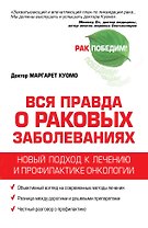 Вся правда о раковых заболеваниях. Новый подход к лечению и профилактике онкологии