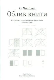 Облик книги. Избранные статьи о книжном оформлении и типографике. 4 -е изд.