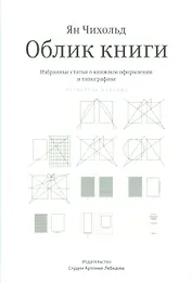 Облик книги. Избранные статьи о книжном оформлении и типографике. 4 -е изд.