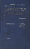 Патология человека. В двух томах. Том 2. Частный курс. Часть II - 0