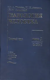 Патология человека. В двух томах. Том 2. Частный курс. Часть II