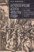 Антропологические аспекты «культуры стыда». Основы «географии» «стыдесной земли» - 0