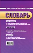 Французско-русский, русско-французский словарь: 60 000 слов и словосочетаний - 1