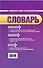 Французско-русский, русско-французский словарь: 60 000 слов и словосочетаний - 1