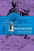 Космос моей жизни - 0