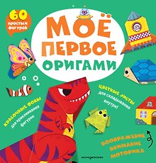 Мое первое оригами. 60 фигурок
