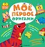 Мое первое оригами. 60 фигурок - 0