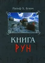 Книга Рун: Руководство по пользованию древним Оракулом. Руны викингов