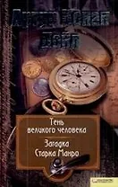 Собрание сочинений: Т. 8: Тень великого человека. Загадка Старка Манро