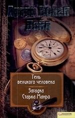 Собрание сочинений: Т. 8: Тень великого человека. Загадка Старка Манро