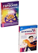 Мужчина vs Женщина. Гороскоп совместимости (комплект из 2 книг)