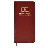 Записная книжка 56л 72*142 "САРИФ КОРИЧНЕВЫЙ" д/записи интернет-адресов, логинов и паролей, мягк.переплёт,тиснение фольгой, ляссе, инд.уп.