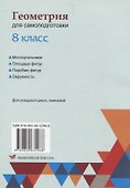 Геометрия для самоподготовки. 8 класс - 1