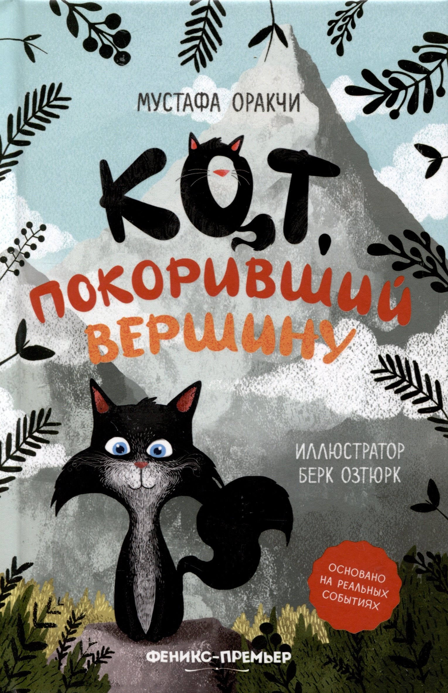 

Кот, покоривший вершину