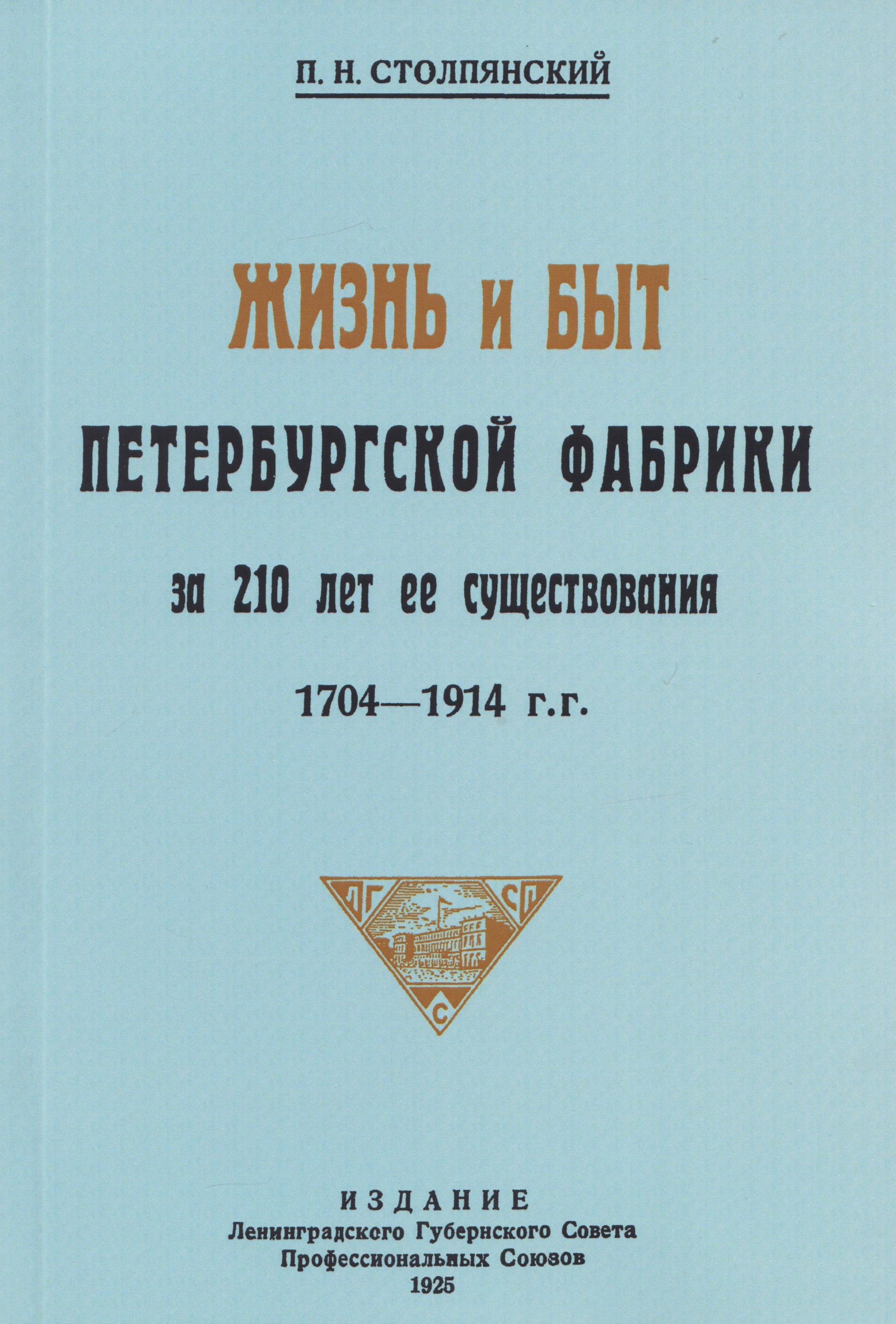 

Жизнь и быт петербургской фабрики за 210 лет её существования. 1704-1914