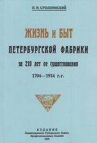 Жизнь и быт петербургской фабрики за 210 лет её существования. 1704-1914