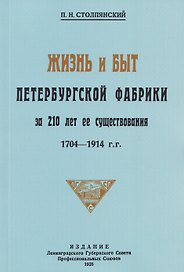 Жизнь и быт петербургской фабрики за 210 лет её существования. 1704-1914