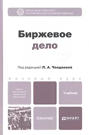 Биржевое дело: учебник для бакалавров