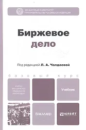 Биржевое дело: учебник для бакалавров