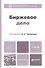 Биржевое дело: учебник для бакалавров - 0