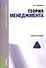 Теория менеджмента Уч. пос. (мБакалавриат) Лапыгин - 0