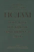Ислам. Вероучение, поклонение, нравственность, закон. Книга 1.