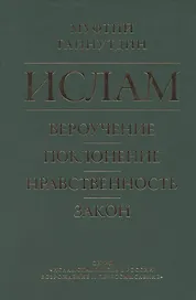 Ислам. Вероучение, поклонение, нравственность, закон. Книга 1.