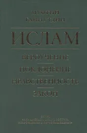 Ислам. Вероучение, поклонение, нравственность, закон. Книга 1.