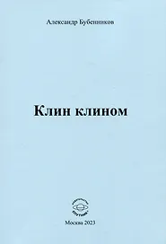 Клин клином. Стихи