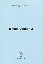 Клин клином. Стихи