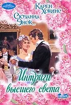 Интриги высшего света: (сб.) / (мягк) (Очарование). Хокинс К., Энок С. (АСТ)