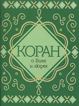 Коран о Боге и людях
